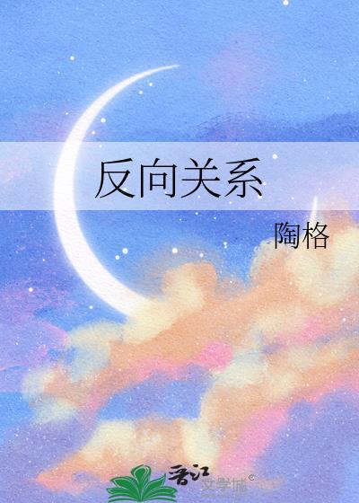 反向关系是什么意思
