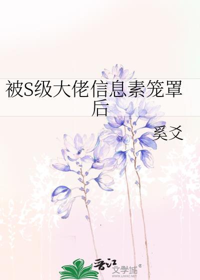 被顶级信息素诱导后晋江