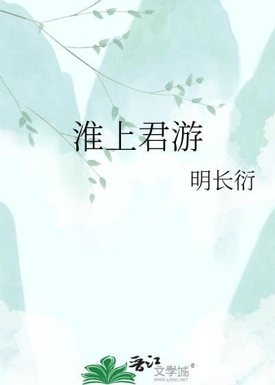淮上有怀译文