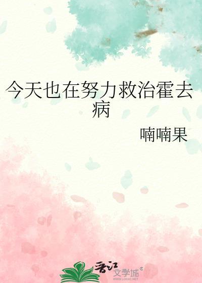 今天也在努力救治霍去病晋江