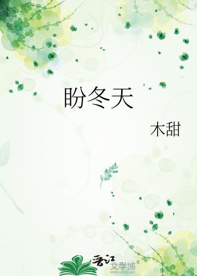 盼冬天作文600字六年级