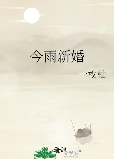 今雨新婚百度