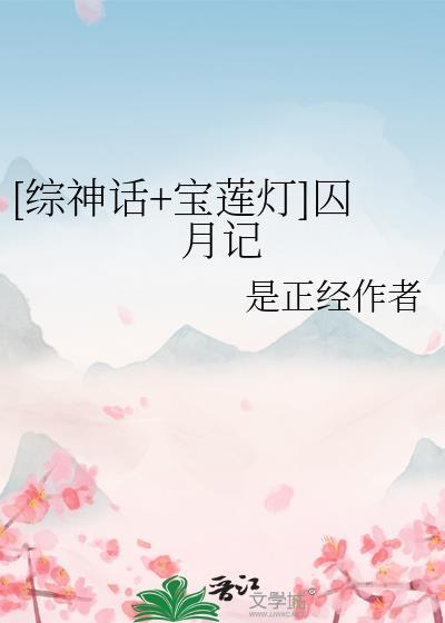 综宝莲灯黑化嫦娥逆天