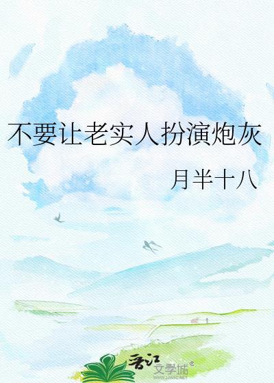 不让老实人吃亏