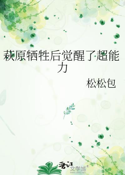 萩原牺牲后觉醒超能力了吗最新章节更新内容