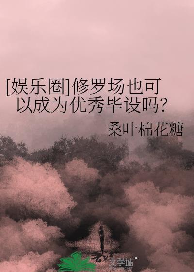 修罗场文知乎
