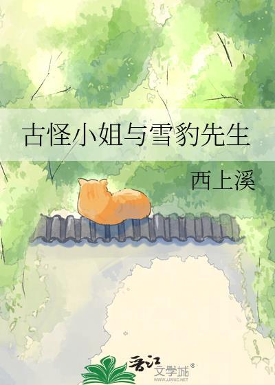 古怪小姐与雪豹先生结局