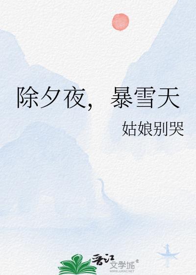 除夕夜暴雪天百度