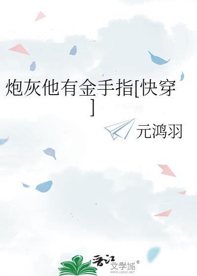 炮灰他有美颜盛世怎么办晋江