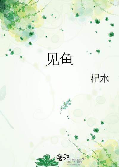 梦见鱼是什么预兆 女性