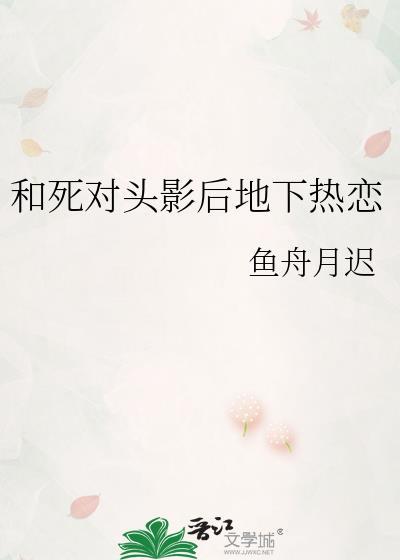 和死对头影后地下热恋免费阅读