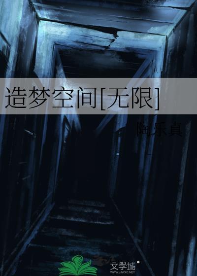 造梦空间无限笔趣阁免费阅读