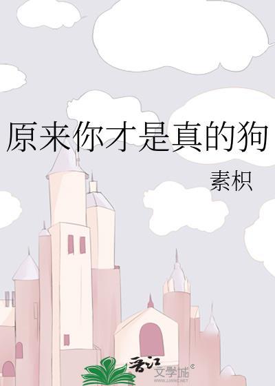 原来你才是真的狗啊