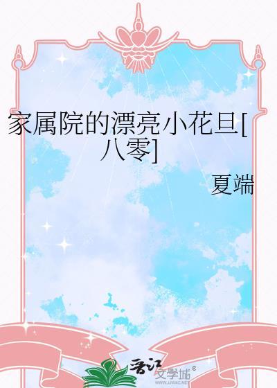住在家属院的人