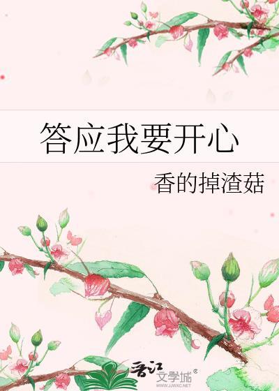 答应了我要很快乐