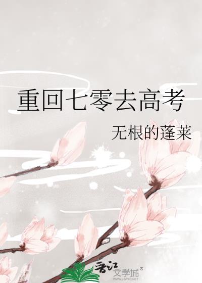 重回七零去高考李璐璐