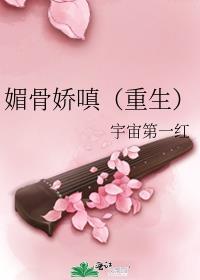媚骨讲的什么