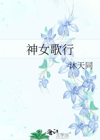 神女颂歌漫画免费阅读