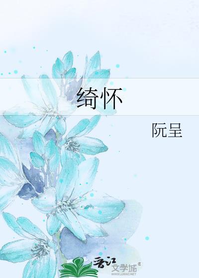 绮怀 渔火