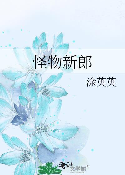 怪物的新娘电影