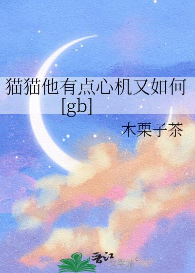 猫猫他有点心机又如何