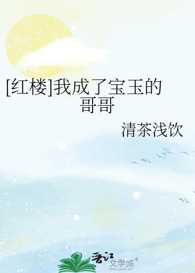 我给宝玉当二哥