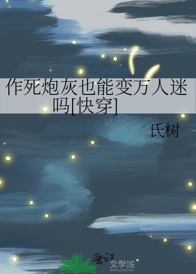 炮灰作死手册免费阅读