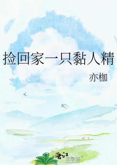 捡到一个黏人精作者眷顾