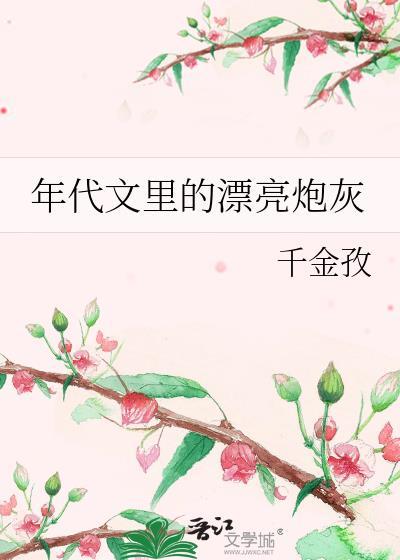 年代文里的漂亮炮灰by千