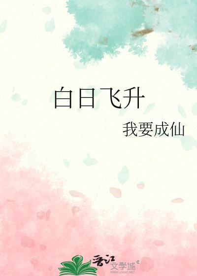 白日飞升的道人有哪些