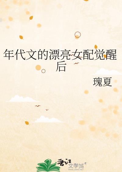 年代文的漂亮女配觉醒后百度