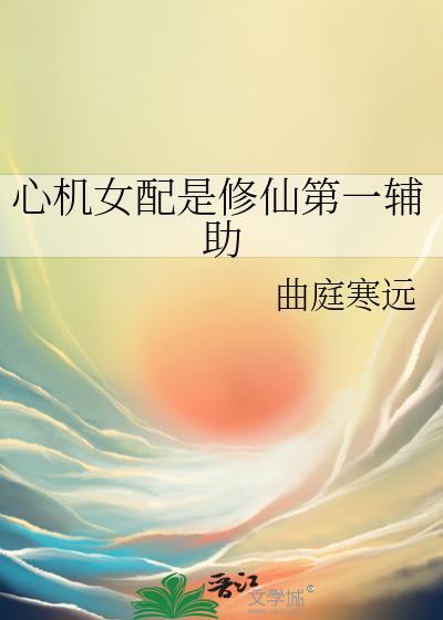 推荐心机女配的