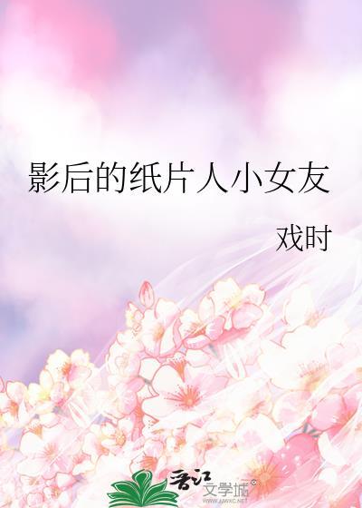 影后的纸扎店
