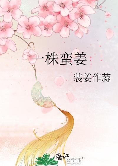 一株蛮姜百度TXT链接
