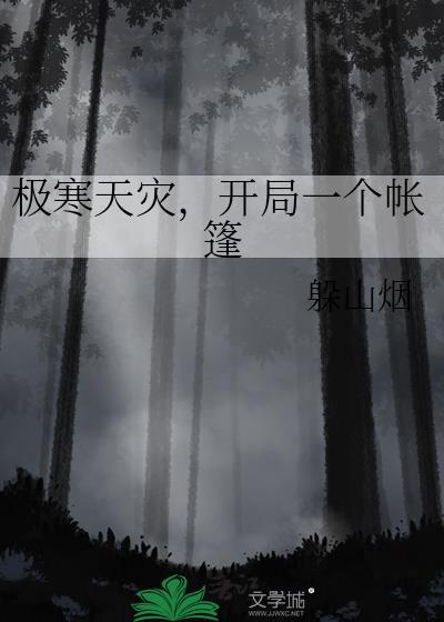 开局一个帐篷by躲山烟