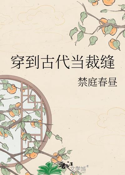 穿越到古代当