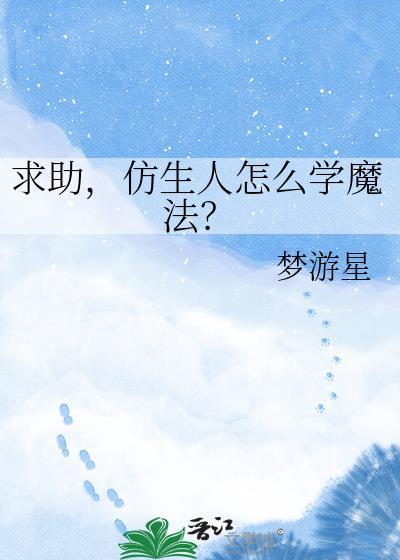 仿生人科幻