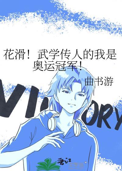 花滑男子冠军