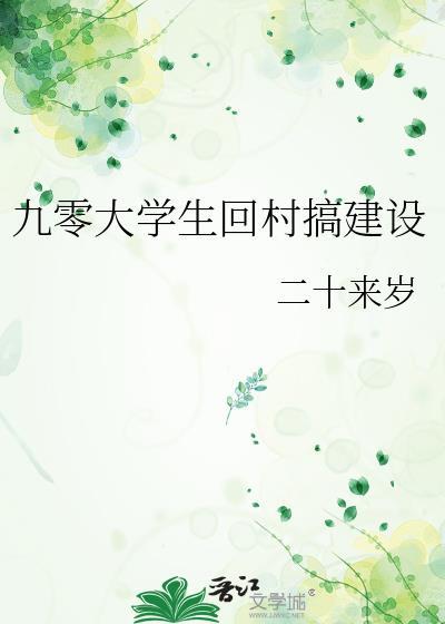九零大学生回村搞建设百度