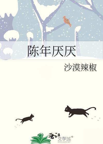 陈年厌厌百度