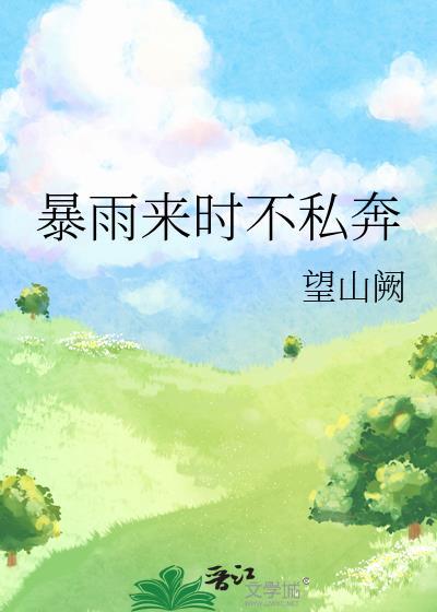 暴雨来时不私奔by