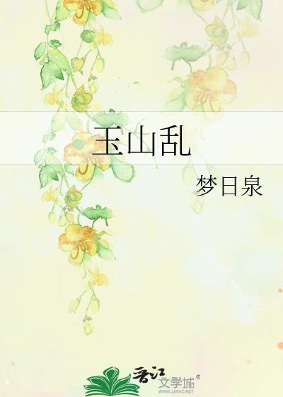 玉山乱男主还演过什么剧