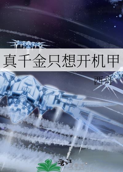 真千金只想开机甲格格党