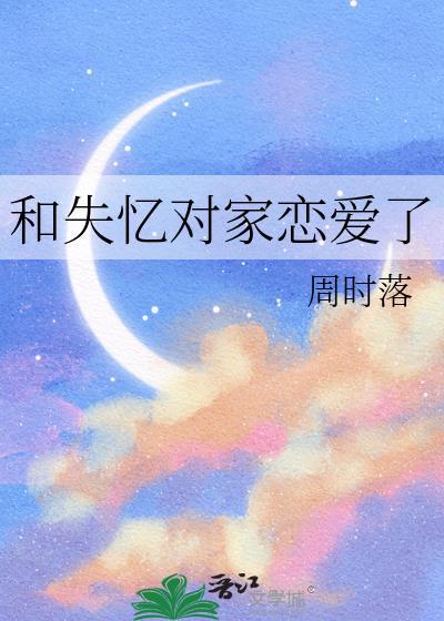 对家失忆后黏上我了