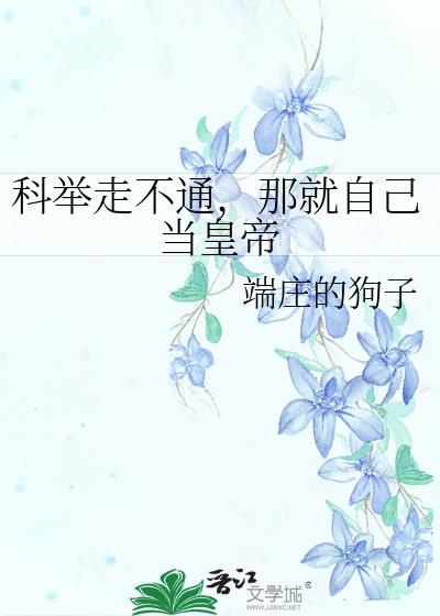 不科举就得挂