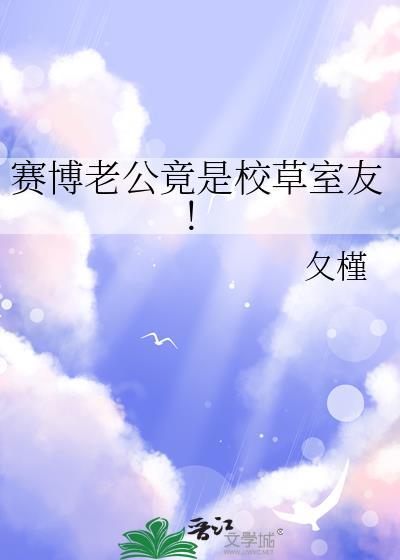 赛博老公竟是校草室友TXT全文阅读