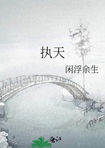 执天书逆神