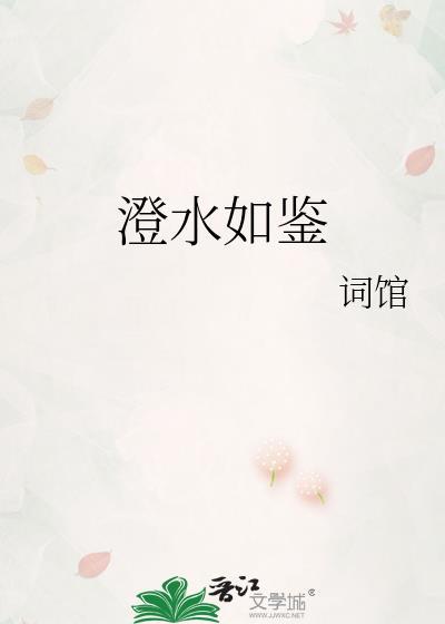 澄水怎么读