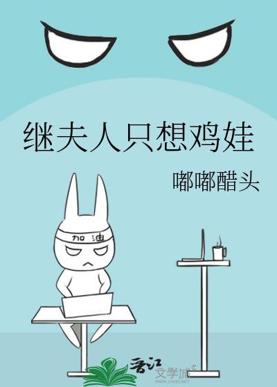 继夫人只想鸡娃(穿书)txt百度