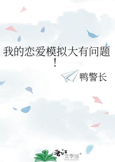 我的模拟恋爱机器人男友电影